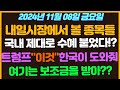 [11월8일 금요일 추천종목!] 극내 제대로 수혜 붙었다!! / 트럼프 