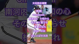 太田椋応援歌 #太田椋#応援歌＃オリックス