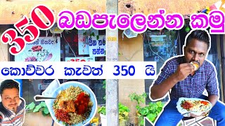 රුපියල් 350 ට බඩපැලෙන්න කමු | දුප්පතාගේ හිතවතා  | 10 පාරක් කැවත් රු 350 | Duppathage Hithawatha