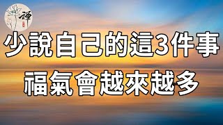 佛禪：管住嘴巴，就是積福！與人交談，少說自己的這3件事，福氣會越來越多