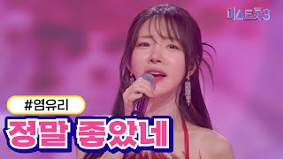 [클린버전] 염유리 - 정말 좋았네 ❤미스트롯3❤ TV CHOSUN 240222 방송