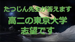 #26419　【質問】高二の東京大学志望です#たつじん地理#授業動画#大学受験#共通テスト#地理総合#地理探究#地理のたつじん＠たつじん地理