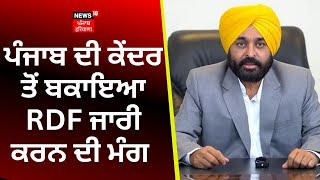 Punjab ਦੀ ਕੇਂਦਰ ਤੋਂ ਬਕਾਇਆ RDF ਜਾਰੀ ਕਰਨ ਦੀ ਮੰਗ | News18 Punjab