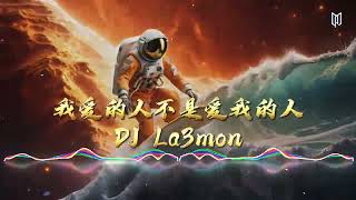 向蕙玲 - 我爱的人不是爱我的人 (DJ La3mon Remix）