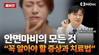 [명의 풀버전] 안면마비, '이 약' 하나면 충분합니다!ㅣ서울모두신경과의원 윤병남 원장