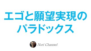 エゴと願望実現のパラドックス☆自由意志を感じることの落とし穴