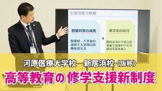 【河原医療大学校 新居浜校（仮称） Webオープンキャンパス】　高等教育の修学支援新制度について説明！