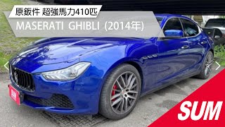 【SUM中古車】MASERATI GHIBLI 認證車 原鈑件 超強馬力410匹  2014年台南市