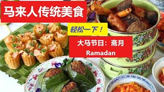 大马多元种族美食节日: 马来人（穆斯林，回族）斋戒月Ramadan的Puasa (禁食)2021