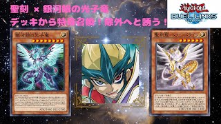 【遊戯王デュエルリンクス】カイト登場！ギャラクシーアイズフォトンドラゴンを聖刻で活躍させてみた！