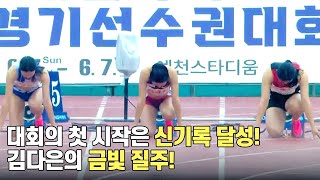 [여대/일 100m 결승] 대회의 첫 시작은 신기록 달성! 김다은의 금빛 질주!