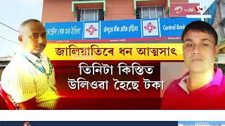 Assam Bank Crime News: নলবাৰীৰ ধমধমাত বেংক বিষয়াৰ ভয়ংকৰ জালিয়াতি