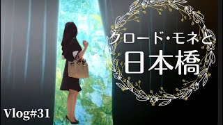 【モネと印象派】情緒ある日本橋を歩く | 夏の終わりの風鈴めぐり | 和菓子実演 | 暮らしのVlog