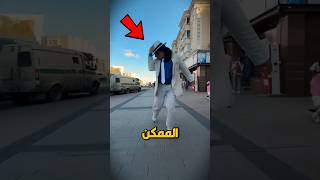 لقد قام برقصة مايكل جاكسون وصدم الجميع‼️😮 #shorts