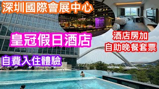 自費入住深圳五星國際酒店品牌Crowne plaza 國際會展中心皇冠假日酒店親子樂體驗 室內外泳池無邊際靚景享受 高級雙床房連自助晚餐套票