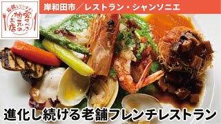 【岸和田市】レストラン・シャンソニエ【愛すべき地元のお店】