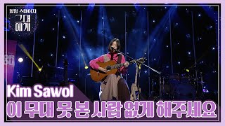 [TBS 그대에게 모아듣기] 김사월(Kim Sawol)