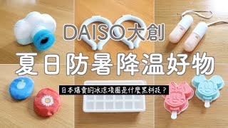 【DAISO大創】每年夏天都爆賣的防暑好物|日本爆火的冰涼項圈/暑假出遊必備便攜防暑降溫小物/生薑保存