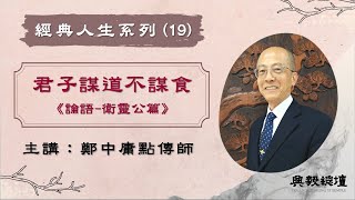 【經典人生系列】君子謀道不謀食《論語》鄭中庸點傳師