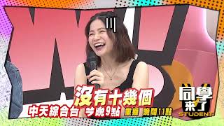 《搶先看》懷孕期間被迫關機 羅莉塔自曝不性福｜同學來了2023.10.2 甄莉、楊皓如、蘿莉塔、靜香、虎媽媽、馬力歐、范姜  @同學來了StudentsComing