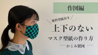 【作図編】上下のないマスクかこみ製図　上下を気にせず着けられるマスクの作図動画free mask pattern