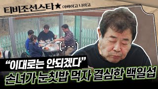 [#아빠하고나하고] 사위 손주들과 맛있는 식사 중 갑자기 분위기 싸해진 이유 #TVCHOSUNSTAR (TV CHOSUN 2401124 방송)