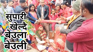 बिहेमा सुपारी खेल्दै दुलाह दुलही happy married