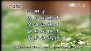 20121116《靜思晨語。法譬如水》妙法入心 得善法樂