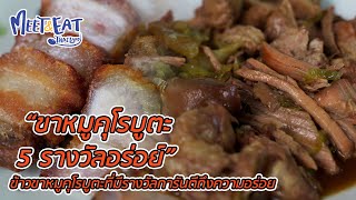 Meet and Eat Thailand [ ขาหมูคุโรบูตะ 5 รางวัลอร่อย ]