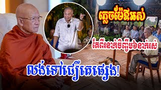 ជឿរត់តាមគេ​ ឪពុកម្តាយ​ចិញ្ខឹមកូន៦នាក់រស់​ |សម្តេចតា​ ពិន​ សែម​ ដាក់ចំៗពេកហេីយ​ #dharma#DharmaTalk