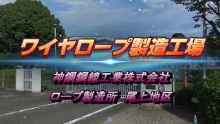 神鋼鋼線工業(株) ワイヤロープ製造工場の紹介【尾上地区】