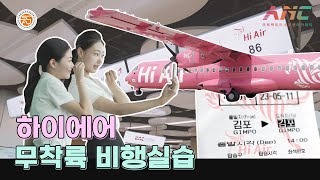 하이에어 무착륙 비행체험✈ 크팩 예승이들🤩💕