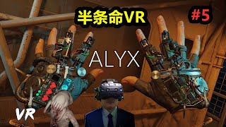 史诗级VR大作来袭-半条命VR-Half-Life Alyx #5