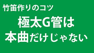 極太G管は本曲だけじゃない