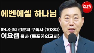 이요셉 목사의 하나님의 경륜과 구속사 (103회) '에벤에셀 하나님'