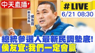 【中天直播#LIVE】 總統參選人最新民調墊底! 侯友宜:我們一定會贏20230621@中天新聞CtiNews