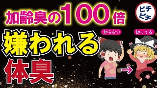 【体臭・40代50代】悲報！とんでもなく嫌われる体臭！改善する食べ物3選【うわさのゆっくり解説】