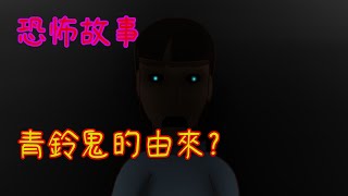 【恐怖動畫】青鈴村背後隱藏著什麼悲傷故事!?｜黑影院