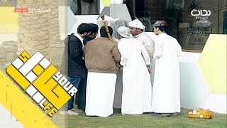 #حياتك21 | نتيجة غداكم - محمد منصور وسلطان القحطاني وأحمد آل سالم وعبدالإله اليحيى