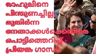 എന്റെ സഹോദരന്റെ പോരാട്ടം ഒറ്റക്കായിരുന്നു, പ്രവർത്തക സമിതി യോഗത്തിൽ പൊട്ടിത്തെറിച്ച് പ്രിയങ്ക ഗാന്ധി