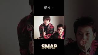 夢が叶う日。きっと泣く。ずっと待ってた日。#SMAP #中居正広 #香取慎吾 #サタスマ #まつもtoなかい