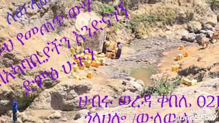 ውሃ ለ ውላውላ ! የሀብሩ ወረዳ ተወላጆች በሙሉ እንድሁም የወንድሙ ደስታ የሚያስደስተው ሁሉ ድምፅ ሁኑን::