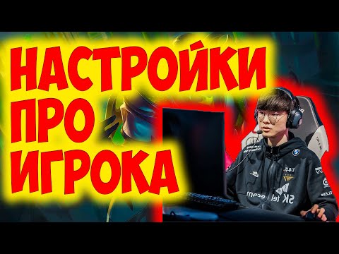 LEAGUE OF LEGENDS НАСТРОЙКИ ПРО ИГРОКА В 2023 ГОДУ  ЛИГА ЛЕГЕНД НАСТРОЙКА ИГРЫ  ОПТИМИЗАЦИЯ ЛИГИ