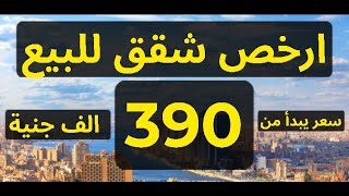 ارخص شقق للبيع بسعر يبدأ من 390 الف جنية تشطيب الترا سوبر لوكس