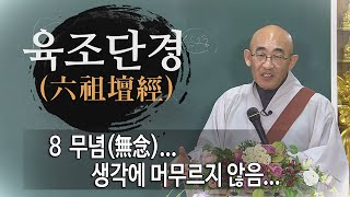 육조단경(六祖壇經)... 제21회 8 무념(無念)... 생각에 머무르지 않음...