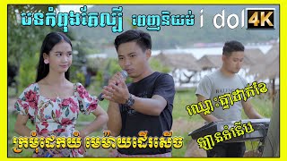 -ឡានទំនើប/បទកំពុងតែល្បីពេញនិយម់ Cover_ចាន់ថន_ឡាវសុផា