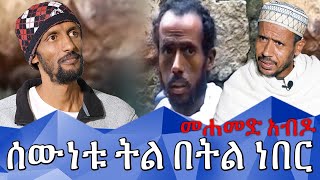 ሰውነቱ ትል በትል ነበር... መሐመድ አብዶ - ልዩ የኢድ ፕሮግራም በመቄዶንያ - AM Meznagna - Ethiopia