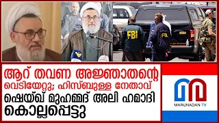 ഹിസ്ബുള്ള നേതാവ് ഷെയ്ഖ് മുഹമ്മദ് അലി ഹമാദി വെടിയേറ്റ് കൊല്ലപ്പെട്ടു | shiek muhammed ali hamadi