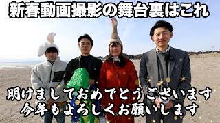 2025年新年動画撮影舞台裏／新年がさらなる成功と革新をもたらす一年になりますように。いつもご視聴ありがとうございます！