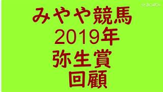 2019年弥生賞　回顧